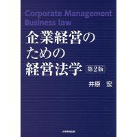 企業経営のための経営法学/井原宏 | bookfanプレミアム