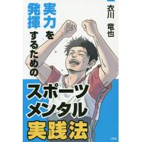 実力を発揮するためのスポーツメンタル実践法/衣川竜也 | bookfanプレミアム