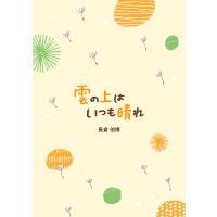 雲の上はいつも晴れ お坊さんのあまから人生相談/長倉伯博 | bookfanプレミアム