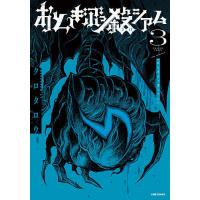 おとぎぶっ殺シアム 3/クロタロウ | bookfanプレミアム