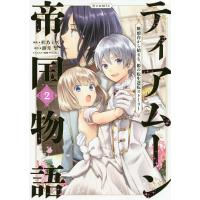 ティアムーン帝国物語〜断頭台から始まる、姫の転生逆転ストーリー〜@COMIC 2/杜乃ミズ/餅月望 | bookfanプレミアム