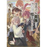 没落予定の貴族だけど、暇だったから魔法を極めてみた 5/三木なずな | bookfanプレミアム