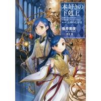 本好きの下剋上 司書になるためには手段を選んでいられません 第5部〔7〕/香月美夜 | bookfanプレミアム