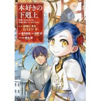 本好きの下剋上 司書になるためには手段を選んでいられません 第3部〔5〕/香月美夜/椎名優 | bookfanプレミアム