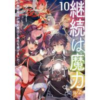 継続は魔力なり 無能魔法が便利魔法に進化を遂げました 10/リッキー | bookfanプレミアム