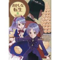 おかしな転生 最強パティシエ異世界降臨 9/古流望/飯田せりこ/珠梨やすゆきキャラクター原案富沢みどり | bookfanプレミアム