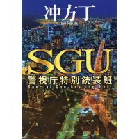 SGU警視庁特別銃装班/冲方丁 | bookfanプレミアム