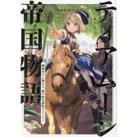 ティアムーン帝国物語 断頭台から始まる、姫の転生逆転ストーリー 13/餅月望 | bookfanプレミアム