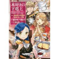 本好きの下剋上第4部（コミック、アニメ本） | 本、雑誌、コミック の