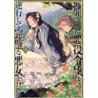 断罪された悪役令嬢は、逆行して完璧な悪女を目指す 5/楢山幕府 | bookfanプレミアム