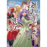 目が覚めたら投獄された悪女だった 2/皐月めい | bookfanプレミアム