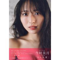 STU48今村美月1st写真集 月の位置 | bookfanプレミアム