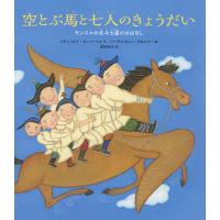 空とぶ馬と七人のきょうだい モンゴルの北斗七星のおはなし/イチンノロブ・ガンバートル/バーサンスレン・ボロルマー | bookfanプレミアム
