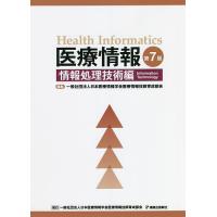 医療情報 情報処理技術編/日本医療情報学会医療情報技師育成部会 | bookfanプレミアム