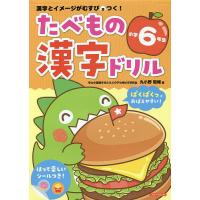 たべもの漢字ドリル小学6年生 漢字とイメージがむすびつく!/丸小野聡暢 | bookfanプレミアム