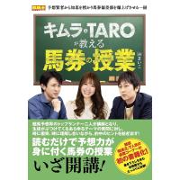 キムラ&amp;TAROが教える馬券の授業/キムラヨウヘイ/TARO | bookfanプレミアム