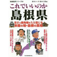 これでいいのか島根県/鈴木ユータ/鈴木士郎 | bookfanプレミアム