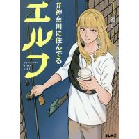 #神奈川に住んでるエルフ 1/鎧田 | bookfanプレミアム