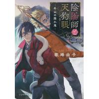 陰陽師と天狗眼 〔2〕/歌峰由子 | bookfanプレミアム