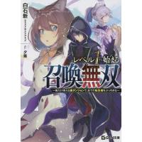 レベル1から始まる召喚無双 俺だけ使える裏ダンジョンで、全ての転生者をぶっちぎる/白石新 | bookfanプレミアム