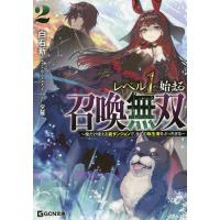 レベル1から始まる召喚無双 俺だけ使える裏ダンジョンで、全ての転生者をぶっちぎる 2/白石新 | bookfanプレミアム
