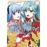 私が聖女?いいえ、悪役令嬢です! なので、全員破滅は阻止させていただきます 4/たまゆき/藍上イオタ | bookfanプレミアム
