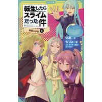 転生したらスライムだった件 11〔上〕/伏瀬/もりょ | bookfanプレミアム