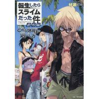 転生したらスライムだった件番外編 とある休暇の過ごし方/伏瀬 | bookfanプレミアム
