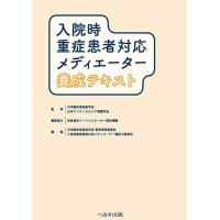 入院時重症患者対応メディエーター養成テキスト/日本臨床救急医学会/日本クリティカルケア看護学会 | bookfanプレミアム