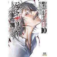 終末のワルキューレ奇譚 ジャック・ 10 | bookfanプレミアム