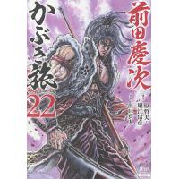 前田慶次 かぶき旅 22 | bookfanプレミアム