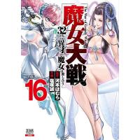 〔予約〕魔女大戦 32人の異才の魔女は殺し 16 | bookfanプレミアム