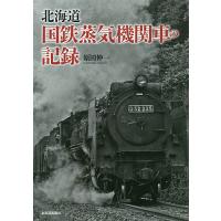 北海道国鉄蒸気機関車の記録/原田伸一 | bookfanプレミアム