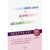HiHi Jets×美少年×なにわ男子NEXTブレイク!/あぶみ瞬 | bookfanプレミアム