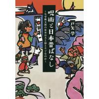 呪術と日本昔ばなし なぜ桃太郎の家来は犬と猿とキジなのか/戸矢學 | bookfanプレミアム