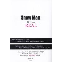 Snow Man俺たちのREAL/池松紳一郎 | bookfanプレミアム
