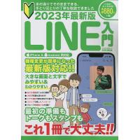 LINE入門 本の通りでそのままできる、手とり足とりの丁寧な取説できました 2023年最新版 | bookfanプレミアム