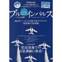 最新版ブルーインパルスフライトの記録 2022年シーズンの全国主要デモフライト・祝賀飛行等を掲載 | bookfanプレミアム