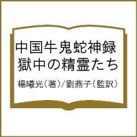 中国牛鬼蛇神録 獄中の精霊たち/楊曦光/劉燕子 | bookfanプレミアム