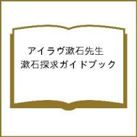 アイラヴ漱石先生 漱石探求ガイドブック/くまもと漱石文化振興会/熊本大学文学部附属漱石・八雲教育研究センター | bookfanプレミアム