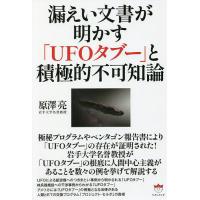 漏えい文書が明かす「UFOタブー」と積極的不可知論/原澤亮 | bookfanプレミアム