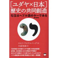 〈ユダヤ×日本〉歴史の共同創造 勾玉はヘブル語のヤー〈神の御名〉である/ヨセフ・アイデルバーグ/久保有政 | bookfanプレミアム