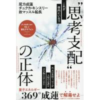 “思考支配”の正体 量子エネルギー369°成蓮で解毒せよ-人間ロボット化を超える覚醒法 ナノロボット×5G×酸化グラフェン/尾方成蓮 | bookfanプレミアム
