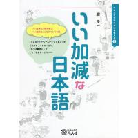 いい加減な日本語 「いい加減でキッチリ」ってどういうこと?/堤良一 | bookfanプレミアム