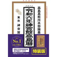 令6 神宮館高島暦 特装版 | bookfanプレミアム