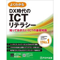 よくわかるDX時代のICTリテラシー 知っておきたいICTの基礎知識/富士通ラーニングメディア | bookfanプレミアム