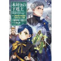 本好きの下剋上第4部（コミック、アニメ本） | 本、雑誌、コミック の