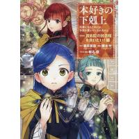 本好きの下剋上第4部（コミック、アニメ本） | 本、雑誌、コミック の