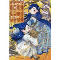 本好きの下剋上 全巻（本サイズ：B6判）の商品一覧 通販 - Yahoo