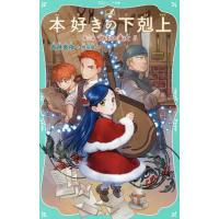 本好きの下剋上 第3部〔5〕/香月美夜/椎名優 : bookfanプレミアム
